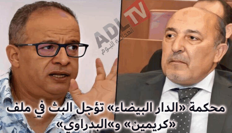 #المغرب: تأجيل محاكمة "كريمين" و"البدراوي" في ملف "بوزنيقة"