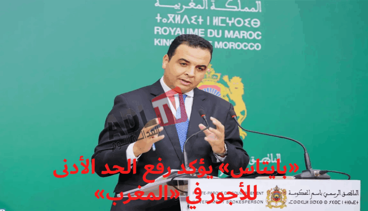 "بايتاس" يؤكد رفع الحد الأدنى للأجورفي "المغرب"