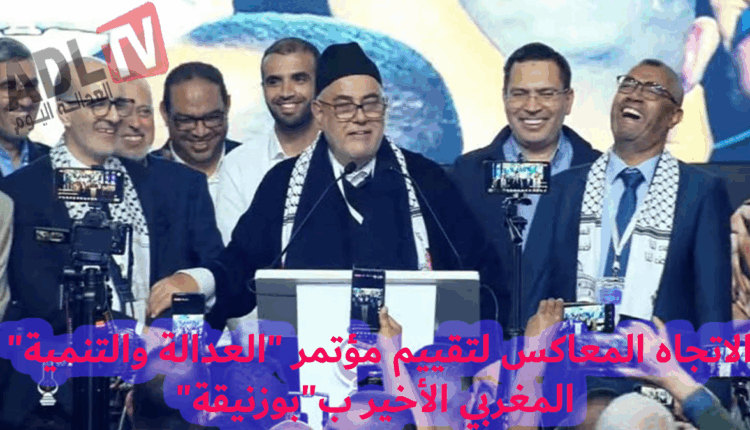 #الاتجاه المعاكس لتقييم مؤتمر "العدالة والتنمية" المغربي الأخير ب"بوزنيقة"