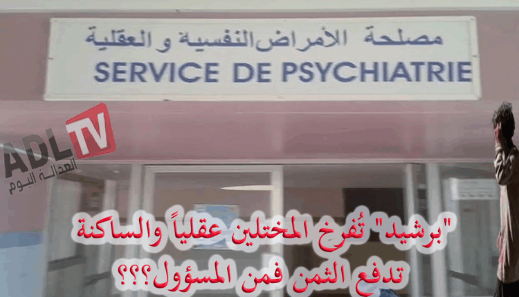 #"برشيد" تُفرخ المختلين عقلياً والساكنة تدفع الثمن فمن المسؤول‎؟؟؟