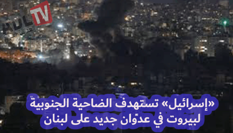 #غارة "إسرائيلية" على الضاحية الجنوبية لبيروت و"لبنان" يستنجد بواشنطن وباريس
