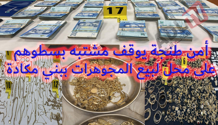 #طنجة: توقيف ثلاثة أشخاص بشبهة سرقة محل للمجوهرات