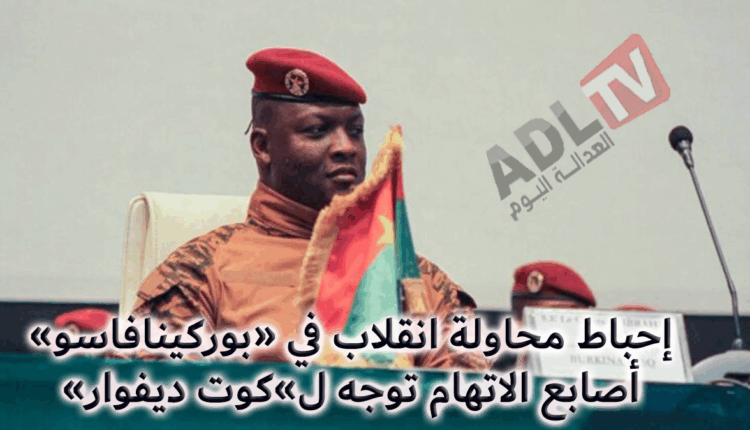 #المجلس العسكري في "بوركينافاسو" يكشف تفاصيل إحباط محاولة انقلاب