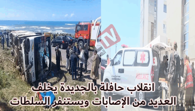 #الجديدة: انقلاب حافلة لنقل المسافرين بجماعة "أولاد عيسى" يخلف عددًا من المصابين