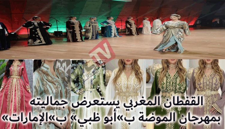 القفطان المغربي يطل من "أبوظبي" بالإمارات عبر مهرجان "Manoir du Caftan"