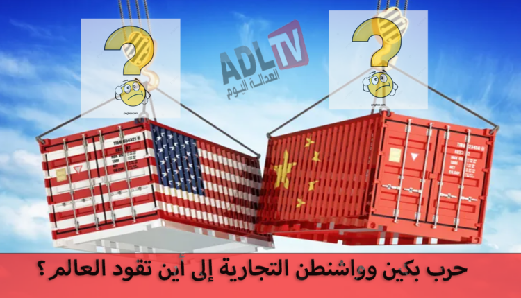 #الصين ترفع رسومها الجمركية على الواردات الأمريكية وتتعهد بعدم الانصياع