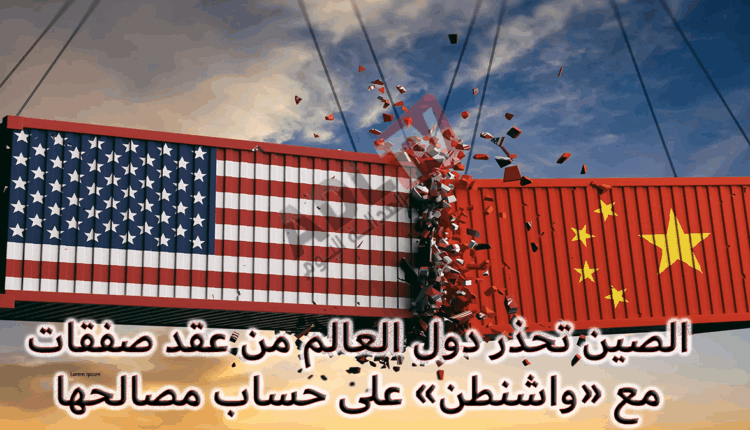 #الصين تحذر من عواقب صفقات تبرمها دول مع الولايات المتحدة على حساب مصالحها