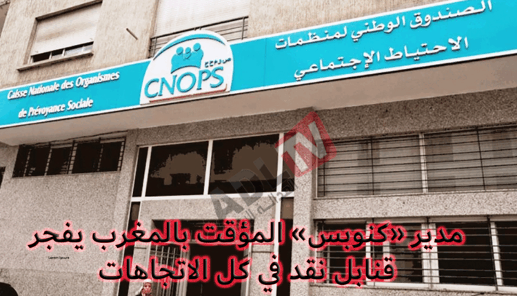 المغرب: مدير الصندوق الوطني لمنظمات الاحتياط الاجتماعي يثير سخط الأعضاء المنخرطين‎