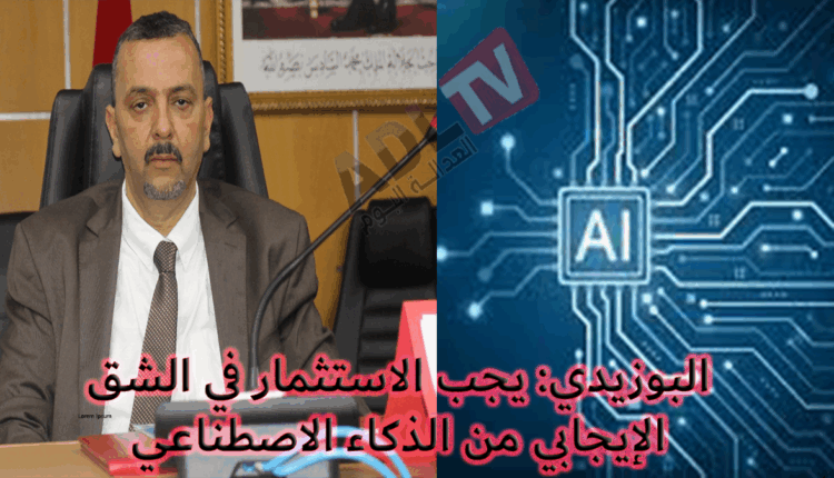 مصطفى البوزيدي: يجب الاستثمار في الشق الإيجابي من الذكاء الاصطناعي