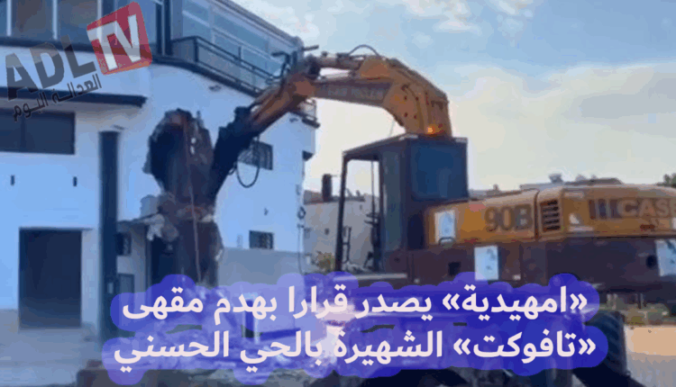 #جدل قانوني عقب صدور قرار بهدم مقهى "تافوكت" ب"الحي الحسني" ب"الدار البيضاء