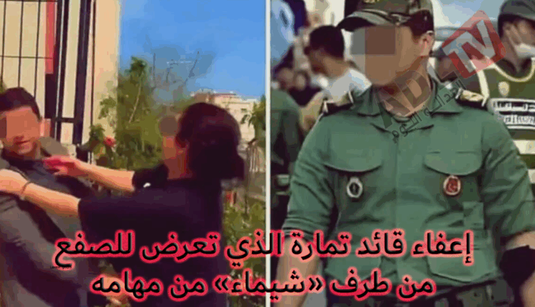 #إعفاء قائد "تمارة" الذي تعرض للصفع من طرف «شيماء» من مهامه