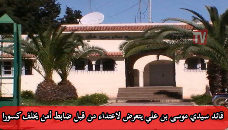 #قائد "سيدي موسى بن علي" ب"المحمدية" يتعرض لاعتداء من قبل ضابط أمن يخلف كسورا