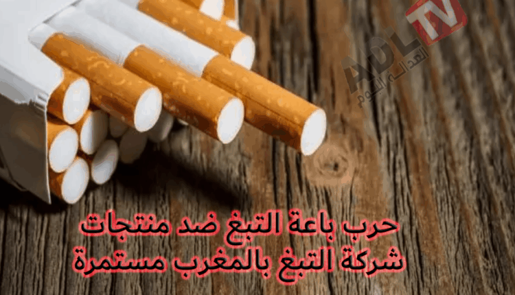 باعة التبغ يعلنون الحرب المفتوحة ضد منتجات شركة التبغ بالمغرب