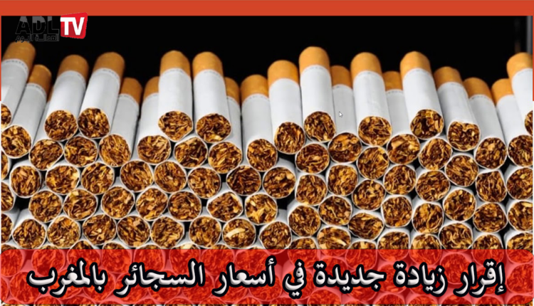 زيادة جديدة في أسعار السجائر بالمغرب تتراوح بين درهم و3 دراهم