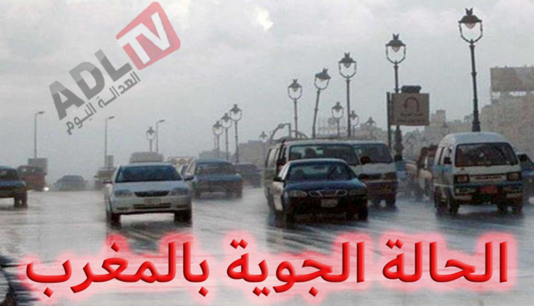 حالة الطقس بالمغرب اليوم الأحد