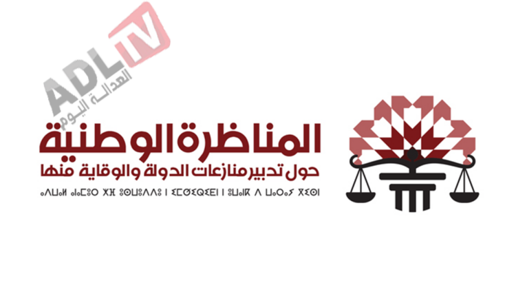 #الرباط: انطلاق أشغال المناظرة الوطنية الأولى حول “تدبير منازعات الدولة والوقاية منها”