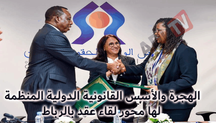 الهجرة والأسس القانونية الدولية المنظمة لها محور لقاء عقد بالرباط