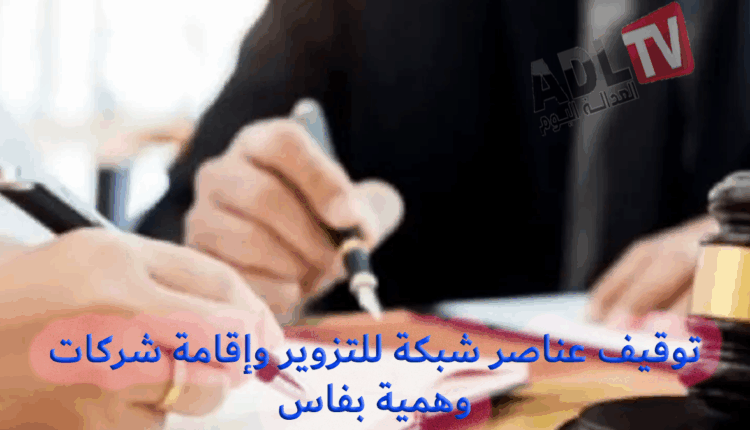 فاس: توقيف عشرات الأشخاص في عملية كبرى لمكافحة التزوير واستغلال الشركات الوهمية