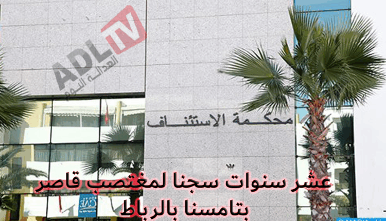 عشر سنوات لمغتصب قاصر بتامسنا بالرباط