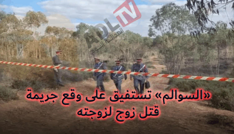 #زوج يقتل زوجته ب"حد السوالم" ويضع حدا لحياته في جريمة هزت الرأي العام