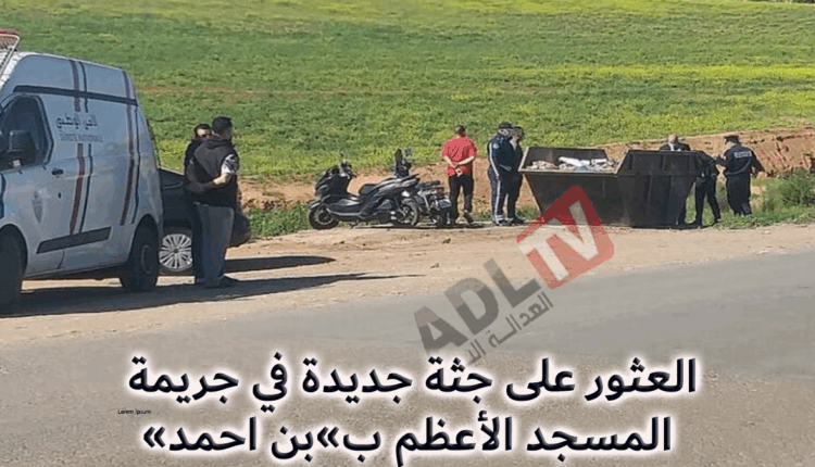 #العثور على جثة جديدة في جريمة المسجد الأعظم ب»بن احمد»