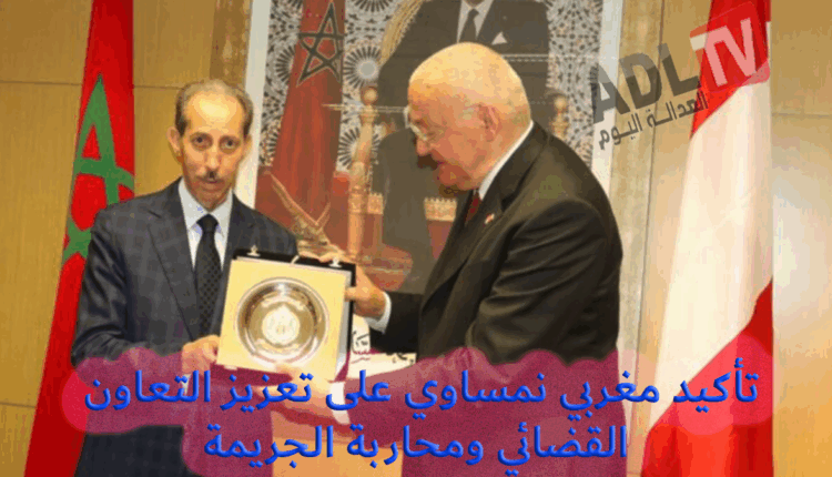 #تأكيد مغربي نمساوي على تعزيز التعاون القضائي ومحاربة الجريمة