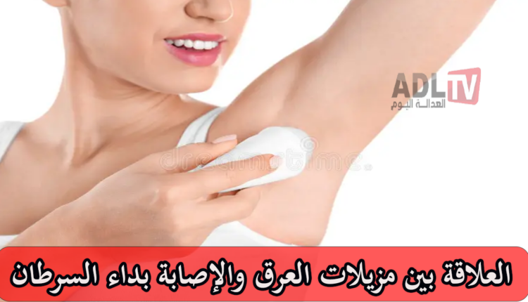 #مزيلات_العرق_السرطان