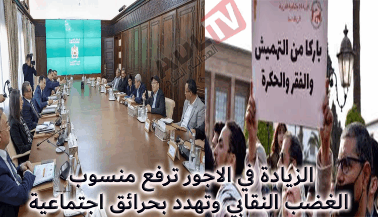 #المغرب: تأجيل البث في ملف الزيادة الأجور يغضب النقابات ويهدد ب"انفجار اجتماعي"