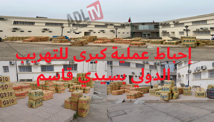 #إحباط محاولة تهريب دولية كبرى للممنوعات في سيدي قاسم وتوقيف شخصين