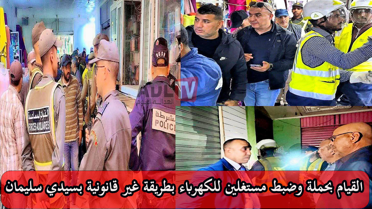 #القيام بحملة لمحاربة الاستغلال غير القانوني للكهرباء ب"سيدي سليمان" وضبط مخالفات