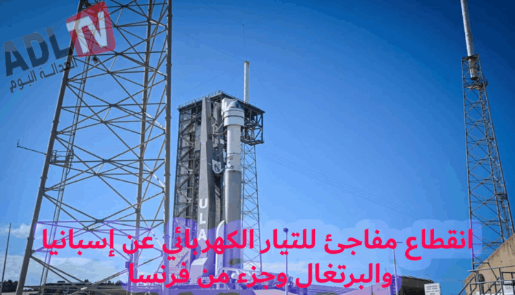 3انقطاع مفاجئ للتيار الكهربائي عن إسبانيا والبرتغال وجزء من فرنسا