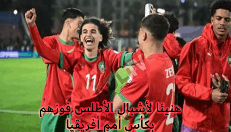 تتويج المنتخب المغربي لأقل من 17 سنة بكأس أمم أفريقيا