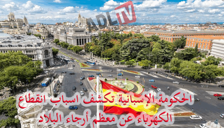 #الحكومة الإسبانية تكشف اسباب انقطاع الكهرباء عن معظم أرجاء البلاد