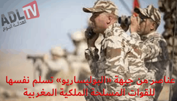 عاجل: عناصر من "البوليساريو" تسلم نفسها للقوات المسلحة الملكية المغربية