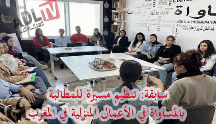 سابقة: تنظيم مسيرة للمطالبة بالمساواة في الأعمال المنزلية في المغرب