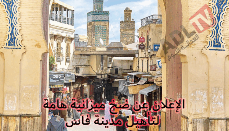 ضخ 3 ملايير درهم لتأهيل المدينة العتيقة بفاس