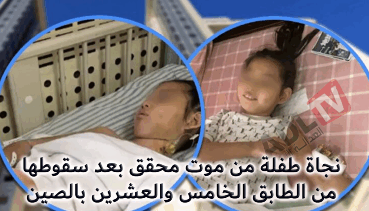 نجاة طفلة من موت محقق بعد سقوطها من الطابق الخامس والعشرين بالصين