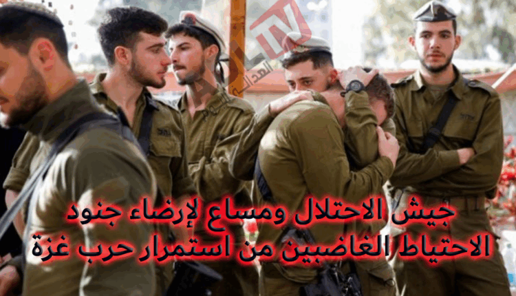 # جيش الاحتلال "الإسرائيلي" يستجيب لمطالب جنود الاحتياط من قواته بقرارات ميدانية