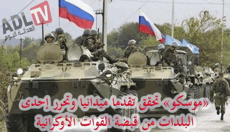 #"موسكو" تعلن تحرير بلدة "نوفويه" في "دونيتسك" من قبضة القوات الأوكرانية
