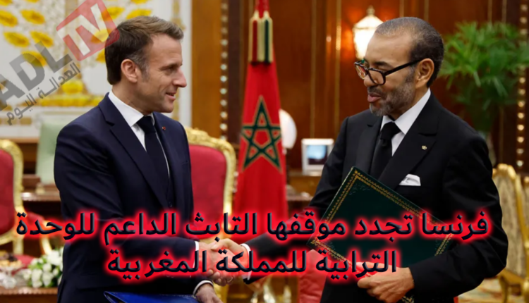 #فرنسا تؤكد موقفها “الثابت” الداعم لسيادة المغرب على صحرائه