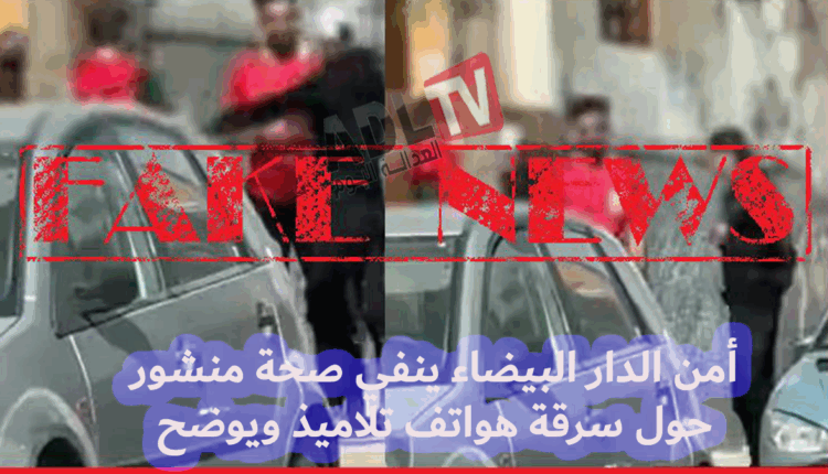 #أمن "الدار البيضاء" ينفي ما ورد في فيديو مزيف لسرقة هواتف تلاميذ