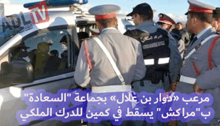 #توقيف مرعب "دوار بن علال" ينهي كابوس جماعة "السعادة" ب"مراكش"