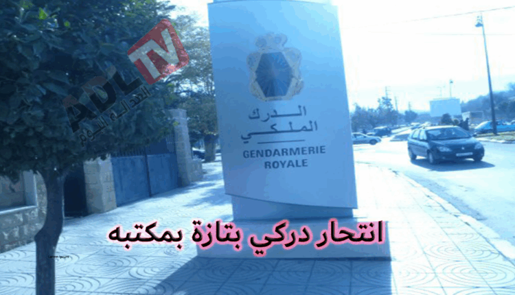 #انتحار دركي بتازة بمكتبه