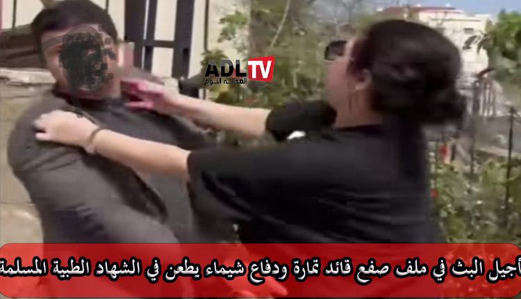تأجيل جديد لقضية "شيماء" و"صفعة قائد تمارة": تفاصيل محاكمة مثيرة