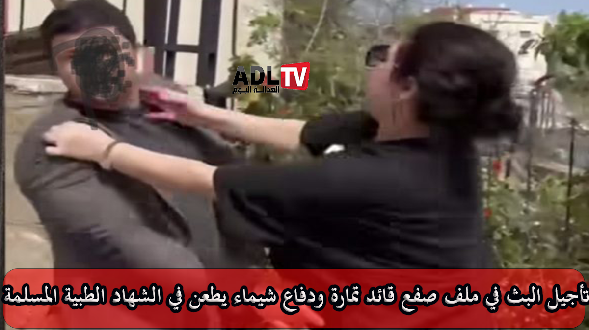 تأجيل جديد لقضية "شيماء" و"صفعة قائد تمارة": تفاصيل محاكمة مثيرة