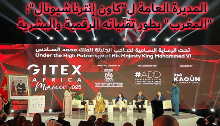 #المغرب يلتزم بتطوير التقنيات الرقمية اتصالا بمعرض “جيتكس إفريقيا المغرب 2025”