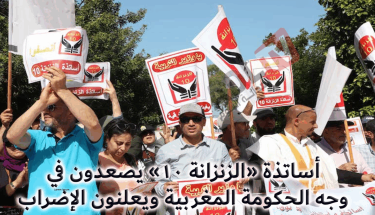 إضراب وطني لأساتذة "الزنزانة 10" بالمغرب رفضا للتجاهل الحكومي لمطالبهم