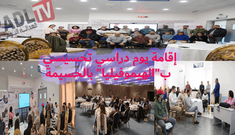 #إقامة يوم دراسي تحسيسي ب"الهيموفيليا" بالحسيمة
