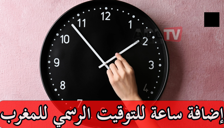 #إضافة 60 دقيقة للتوقيت الرسمي للمغرب