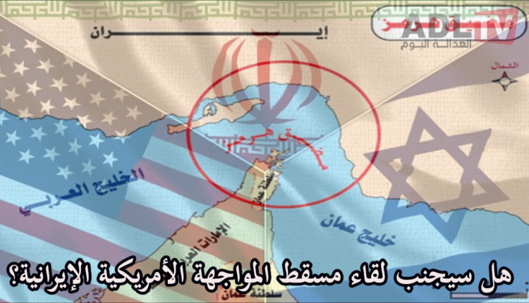 #"مسقط" تجمع "طهران" و"واشنطن" من أجل النووي الإيراني والعقوبات الأمريكية